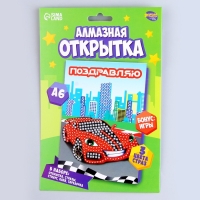 Алмазная мозаика с частичным заполнением на открытке &laquo;&lrm;Гоночная машина&raquo;&lrm; для детей