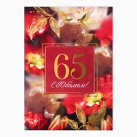 Диплом &laquo;С Юбилеем 65&laquo; цветы, А5, 21 х 15 см.