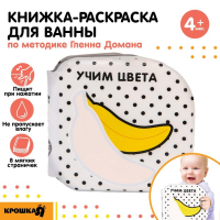 Книжка - игрушка для ванны &laquo;Учим цвета&raquo;, водная раскраска, по методике Гленна Домана, Крошка Я