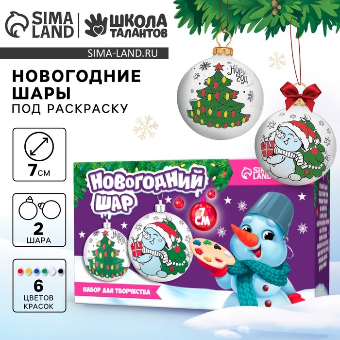 Ёлочные шары под раскраску на новый год &laquo;Исполнения желаний&raquo;, d=7 см, 2 шт, краски, новогодний набор для творчества