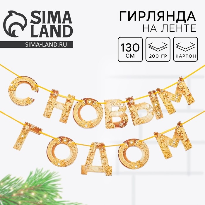Гирлянда на ленте новогодняя &laquo;С Новым годом!&raquo;, на Новый год, золотая, длина 1.3 м.
