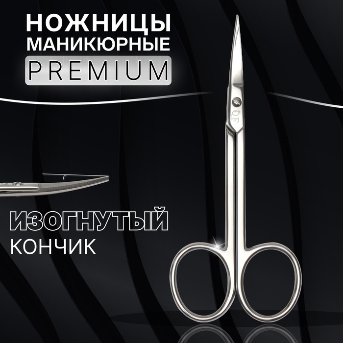 Ножницы маникюрные «Premium», загнутые, узкие, 10,5 см, на блистере, цвет серебристый Ножницы маникюрные «Premium», загнутые, узкие, 10,5 см, на блистере, цвет серебристый
