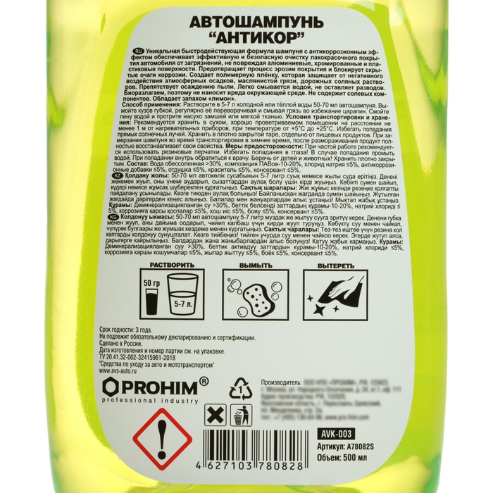 Автошампунь AVS Антикор, 500 мл, AVK-003, контактный Автошампунь AVS Антикор, 500 мл, AVK-003, контактный