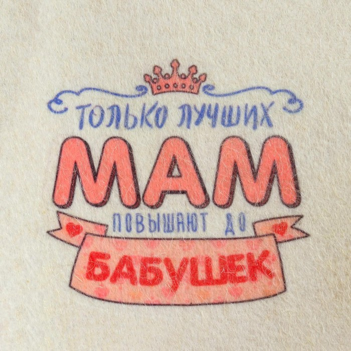 Набор для бани и сауны 5в1(сумка,шапка,варежка,коврик,мочалка), Набор для бани и сауны 5в1(сумка,шапка,варежка,коврик,мочалка),"Только лучших мам",белый