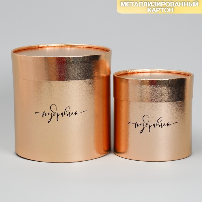 Набор золотых шляпных коробок 2 в 1, упаковка подарочная, «Поздравляю», 12 х 12, 15 х 15 см Набор золотых шляпных коробок 2 в 1, упаковка подарочная, «Поздравляю», 12 х 12, 15 х 15 см