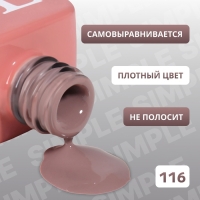 Гель лак для ногтей «SIMPLE», 3-х фазный, 10 мл, LED/UV, цвет коричневый (116) Гель лак для ногтей «SIMPLE», 3-х фазный, 10 мл, LED/UV, цвет коричневый (116)