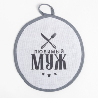 Кухонный набор (3 предмета) &laquo;Любимый муж&raquo;, фартук 70х60 см, прихватка 20х20 см, полотенце 35х60см