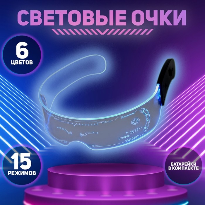 Очки карнавальные &laquo;Космос 1&raquo;