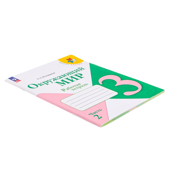 3 класс. Окружающий мир. Часть 2. ФГОС. Плешаков А.А. 2024 г. 3 класс. Окружающий мир. Часть 2. ФГОС. Плешаков А.А. 2024 г.