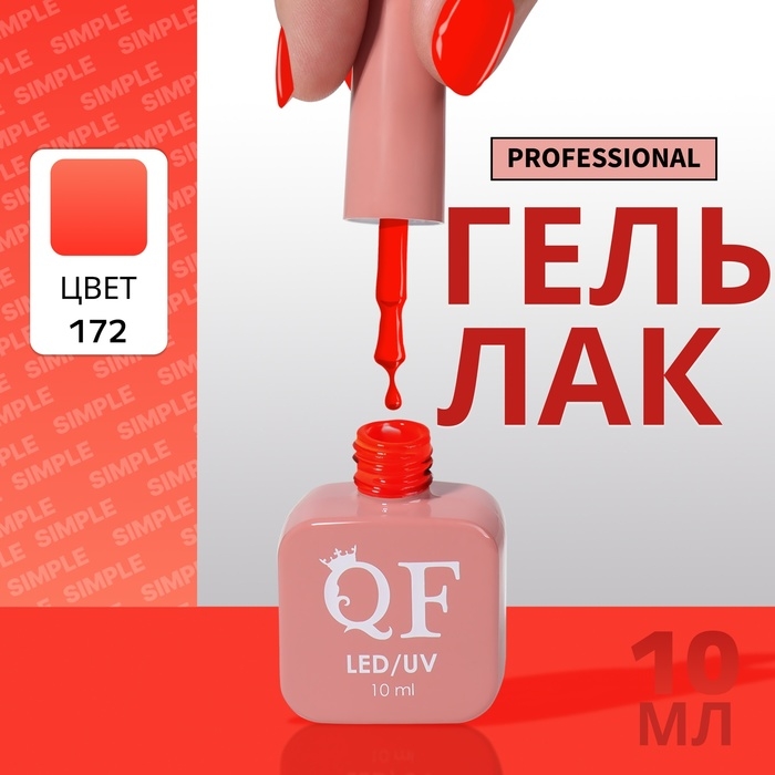 Гель лак для ногтей &laquo;SIMPLE&raquo;, 3-х фазный, 10 мл, LED/UV, цвет (172)