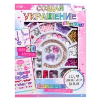 Набор для творчества «Создай украшение», 20+ браслетов Набор для творчества «Создай украшение», 20+ браслетов