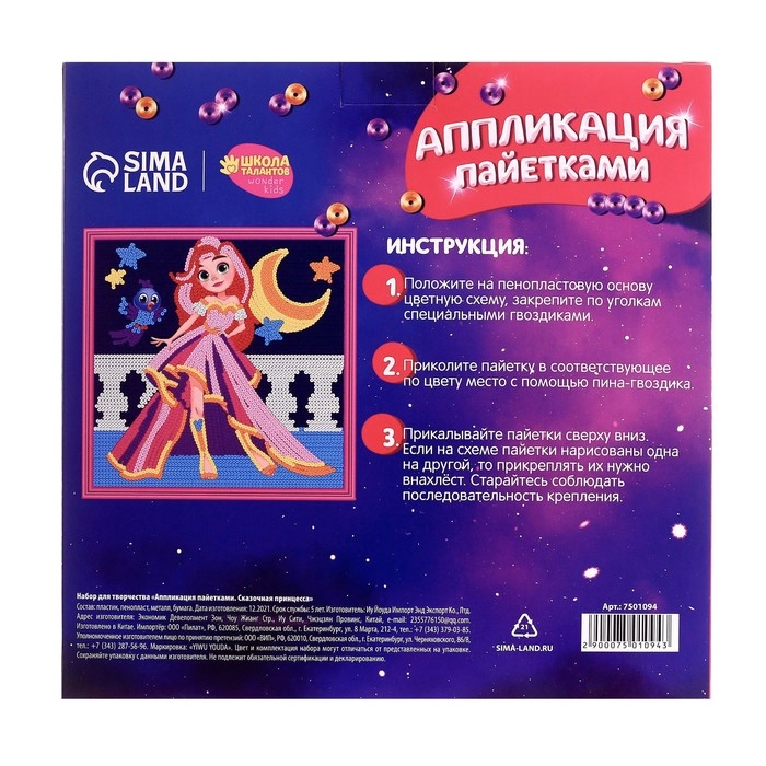 Аппликация пайетками для детей &laquo;Сказочная принцесса&raquo;, набор для творчества