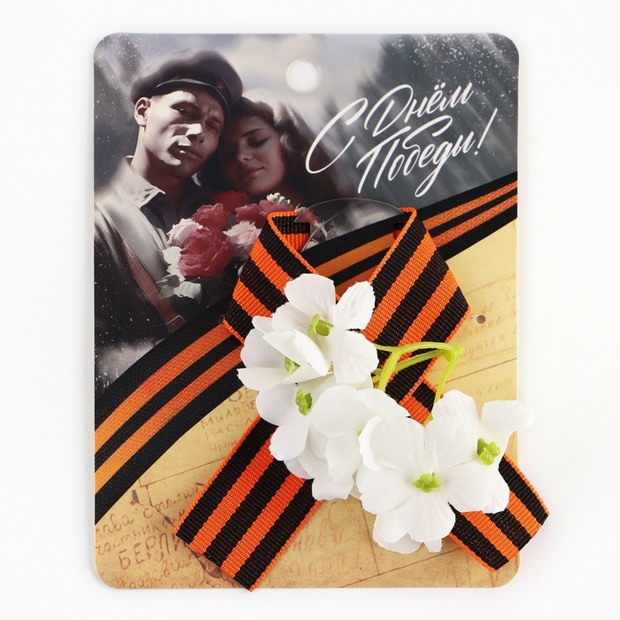 Георгиевская лента , с цветком на 9 мая , День победы &laquo;С Днем Победы&raquo;, 10,5 х 14 см