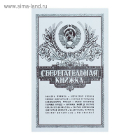 Сберкнижка с коллекционными монетами СССР (9 монет)