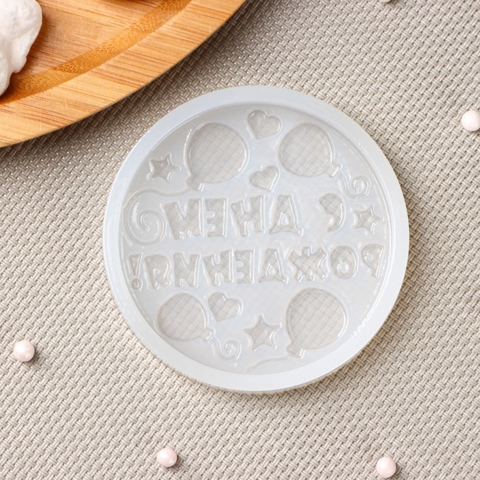 Силиконовая форма &laquo;С днём рождения&raquo;, ячейка d=7 см, прозрачная