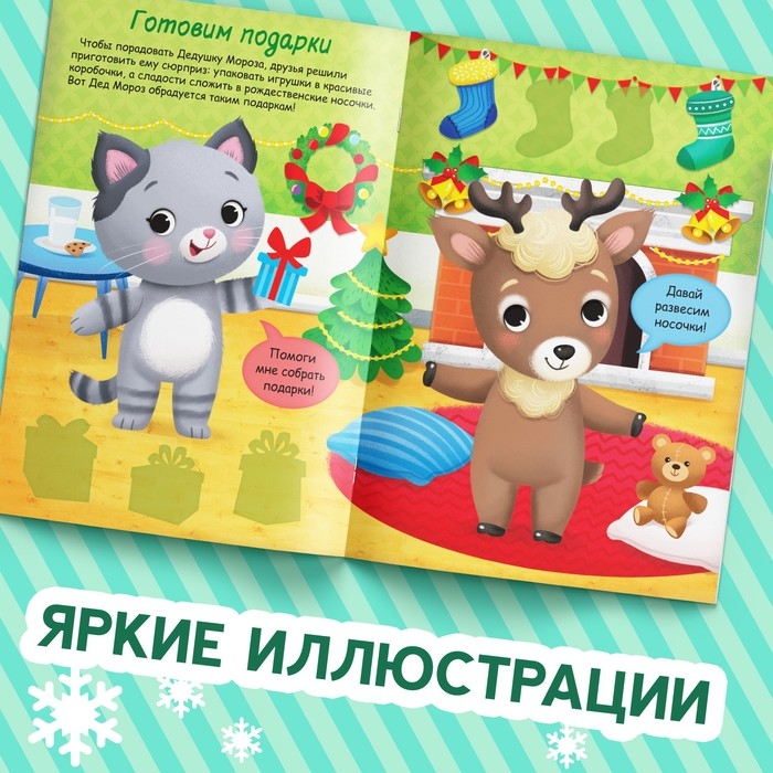 Книжка &laquo;Наклейки-одевашки. Новогодние хлопоты!&raquo;