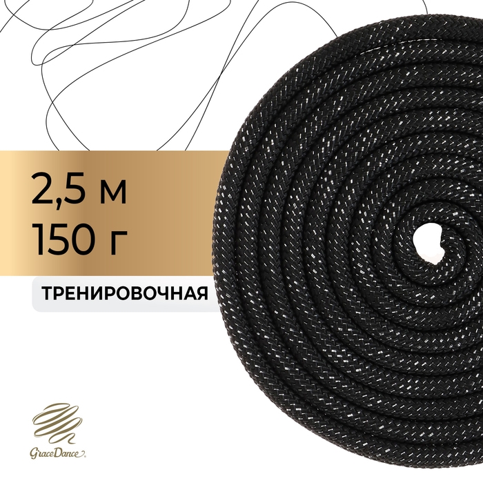 Скакалка для художественной гимнастики утяжелённая Grace Dance, 2,5 м, цвет чёрный Скакалка для художественной гимнастики утяжелённая Grace Dance, 2,5 м, цвет чёрный