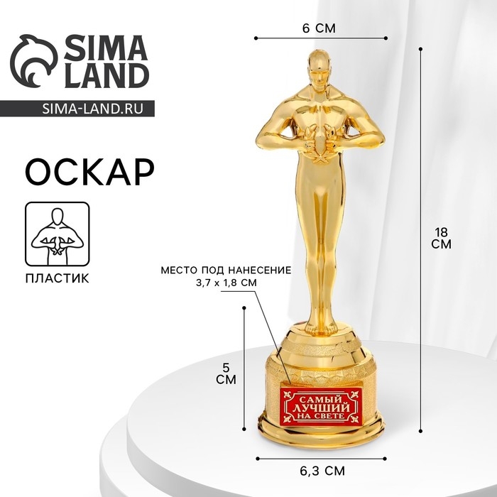 Кубок наградная фигура «Самый лучший на свете», оскар, пластик, 18 х 6,3 см. Кубок наградная фигура «Самый лучший на свете», оскар, пластик, 18 х 6,3 см.