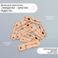 Декор для творчества дерево "Прищепка - Букетик радости" набор 10 шт Декор для творчества дерево "Прищепка - Букетик радости" набор 10 шт