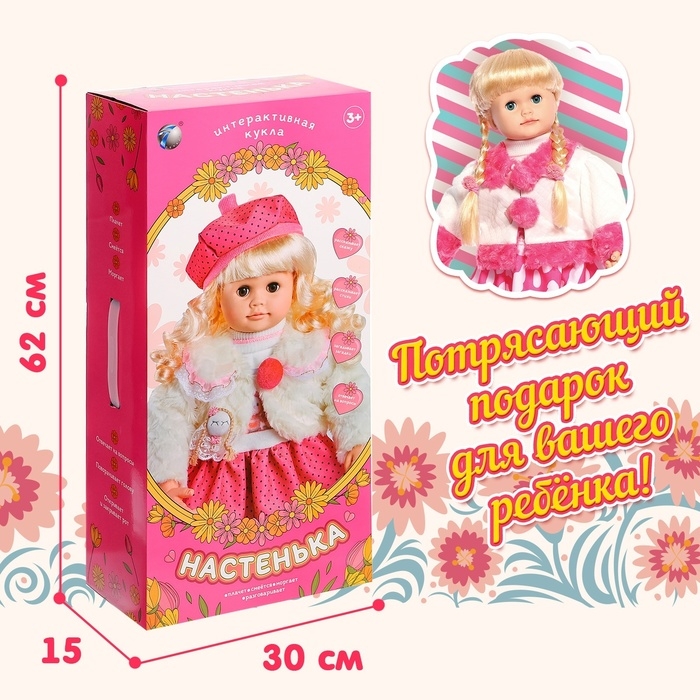 Кукла интерактивная «Настенька» Кукла интерактивная «Настенька»