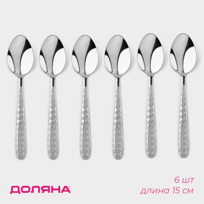 Набор ложек чайных из нержавеющей стали Доляна &laquo;Ромб&raquo;, без золота, длина 15 см, 6 шт, цвет серебряный