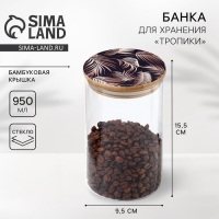 Банка для хранения сыпучих продуктов и круп &laquo;Тропики&raquo;, 950 мл