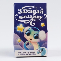 Новый год! Печенье с предсказанием в коробке &laquo;Загадай желание&raquo;, 1 шт.
