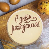 Трафарет для выпечки «С твоим днем», 30 × 35 см Трафарет для выпечки «С твоим днем», 30 × 35 см