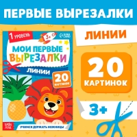 Мои первые вырезалки &laquo;Линии&raquo;, 1 уровень, 20 картинок, 3+