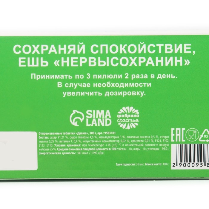 Конфеты драже, таблетки, с витамином С &laquo;Нервысохранин&raquo;, 100 г.