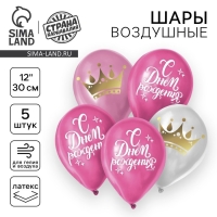 Воздушный шар латексный 12" &laquo;С днём рождения&raquo;, корона, 5 шт.