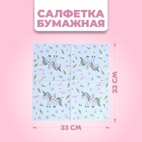 Салфетки бумажные &laquo;Единорог&raquo;, 33х33 см, набор 20 шт., цвет белый