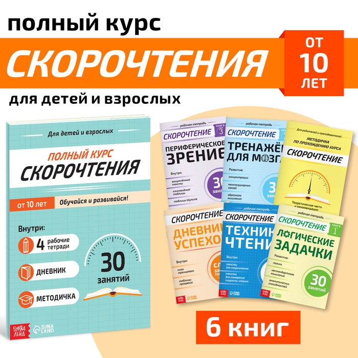 Набор книг «Полный курс скорочтения» : 4 рабочие тетради, дневник, методичка Набор книг «Полный курс скорочтения» : 4 рабочие тетради, дневник, методичка