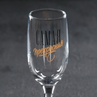 Бокал для шампанского «Самая прекрасная», 200 мл Бокал для шампанского «Самая прекрасная», 200 мл