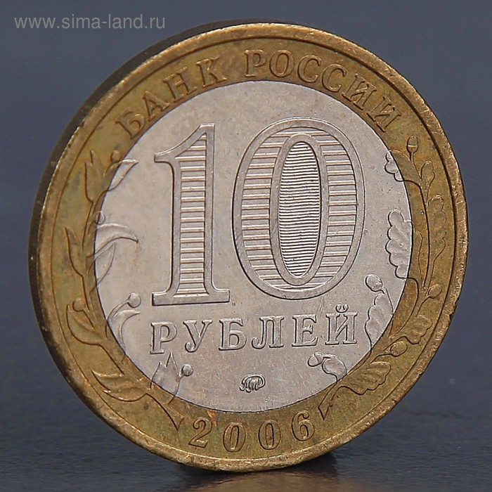 Монета Монета "10 рублей 2006 Каргополь"