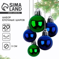 Новогодние шары ёлочные, на Новый год, d=3 см, 20 шт., цвет синий и зеленый