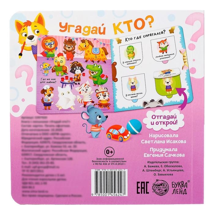 Книга картонная с окошками &laquo;Угадай кто?&raquo; 10 стр.