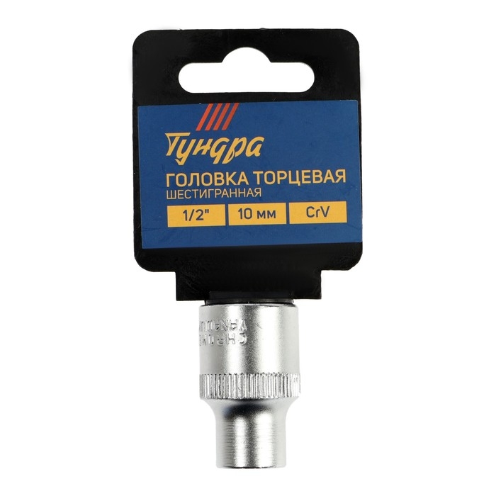 Головка торцевая шестигранная ТУНДРА, под квадрат 1/2 Головка торцевая шестигранная ТУНДРА, под квадрат 1/2", 10 мм, CrV