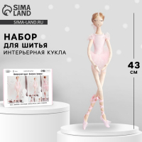 Набор для шитья куклы &laquo;Ариадна&raquo;, 43 см