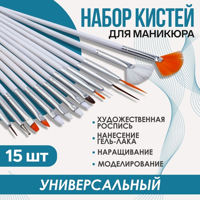 Набор кистей для наращивания и дизайна ногтей, 15 шт, цвет белый Набор кистей для наращивания и дизайна ногтей, 15 шт, цвет белый