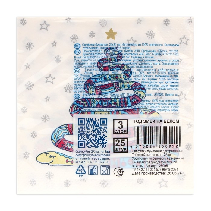 Новогодние салфетки бумажные Bouquet de Luxe &laquo;Год змеи на белом&raquo;, 3 слоя, 24х24 см, 25 шт.
