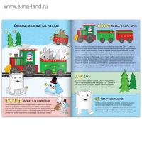 Книга-вырезалка &laquo;Новогодние поделки. Морозный экспресс&raquo;, 20 стр.