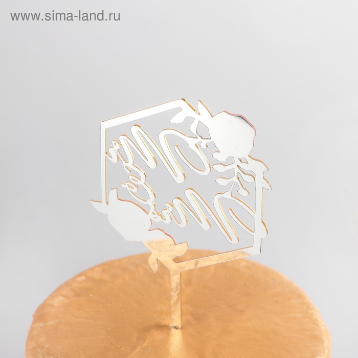 Топпер для торта &laquo;Молодожёны&raquo;, 15&times;9,5 см, цвет золотой