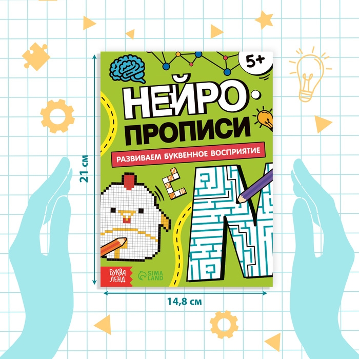 Книга &laquo;Нейропрописи. Буквенное восприятие&raquo;, 36 стр., от 5 лет