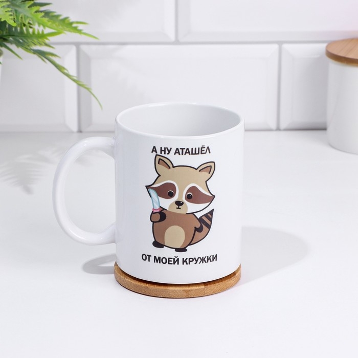 Кружка "А ну аташел", 320 мл