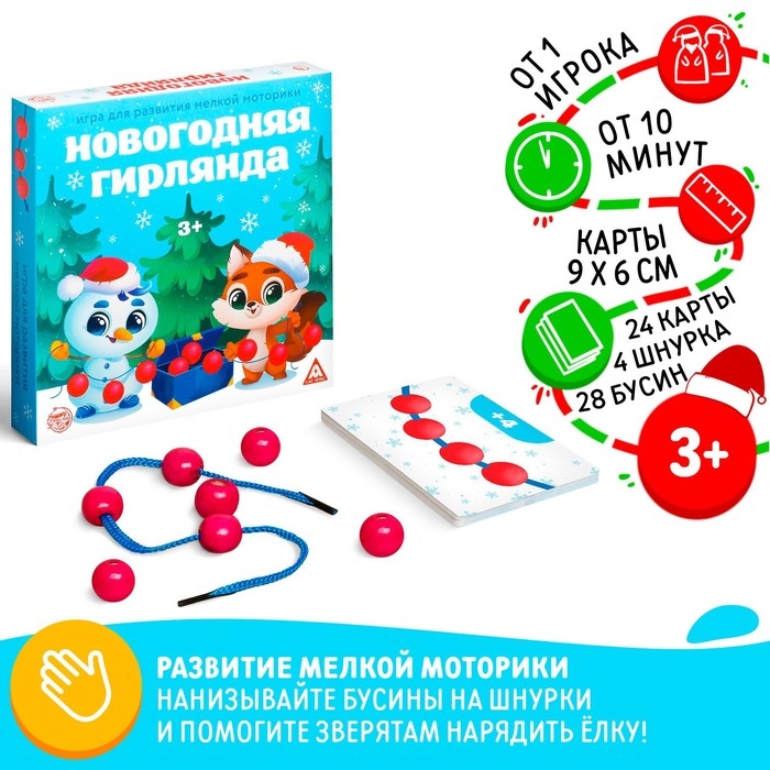 Новогодняя настольная игра &laquo;Новый год: Гирлянда&raquo;, 24 карты, 4 шнурка, 28 бусин, 3+