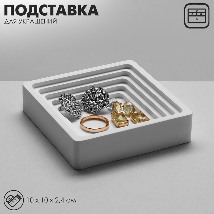 Подставка для украшений универсальная &laquo;Квадрат&raquo;, 10&times;10&times;2,4 см, цвет белый