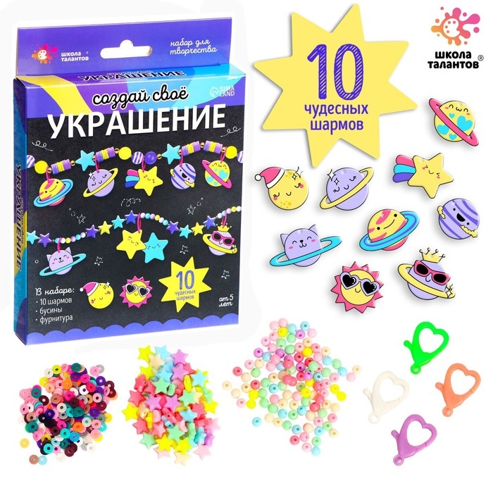 Набор для творчества «Создай своё украшение», космос Набор для творчества «Создай своё украшение», космос