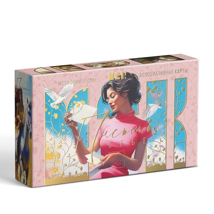 Метафорические ассоциативные карты «Письмо себе», 50 карт (7х12 см), 16+ Метафорические ассоциативные карты «Письмо себе», 50 карт (7х12 см), 16+