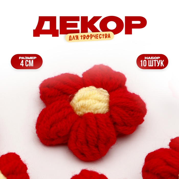 Цветок вязаный, набор 10 шт., размер 1 шт., 4 &times; 1,5 см, цвет красный